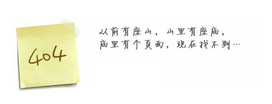 “真的很抱歉，我們搞丟了頁面……”要不去網(wǎng)站首頁看看？